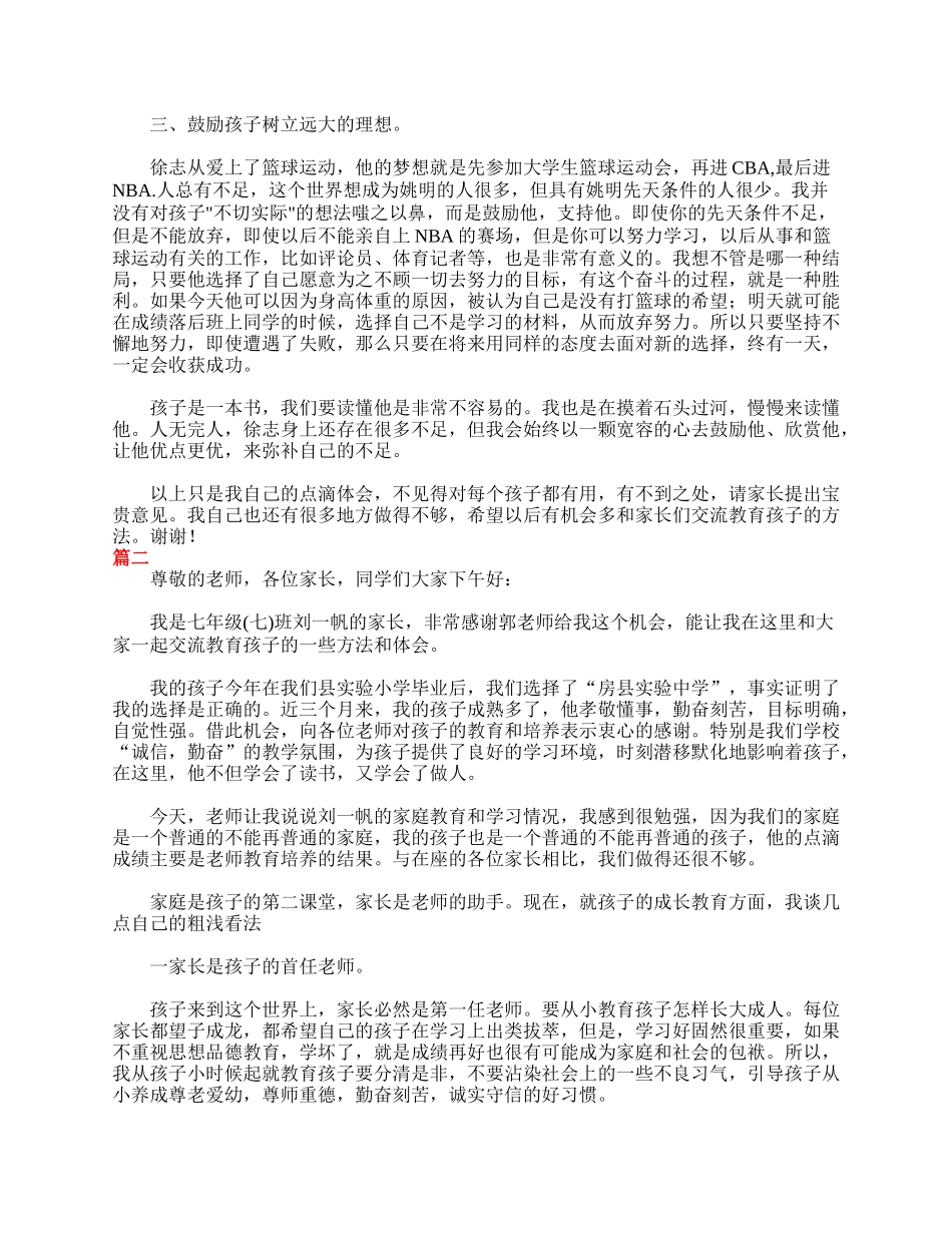 全国精选的优质课件：七年级家长会家长发言稿三篇.doc_第2页