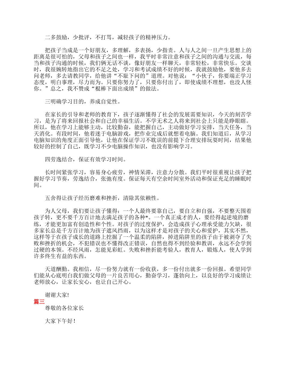 全国精选的优质课件：七年级家长会家长发言稿三篇.doc_第3页