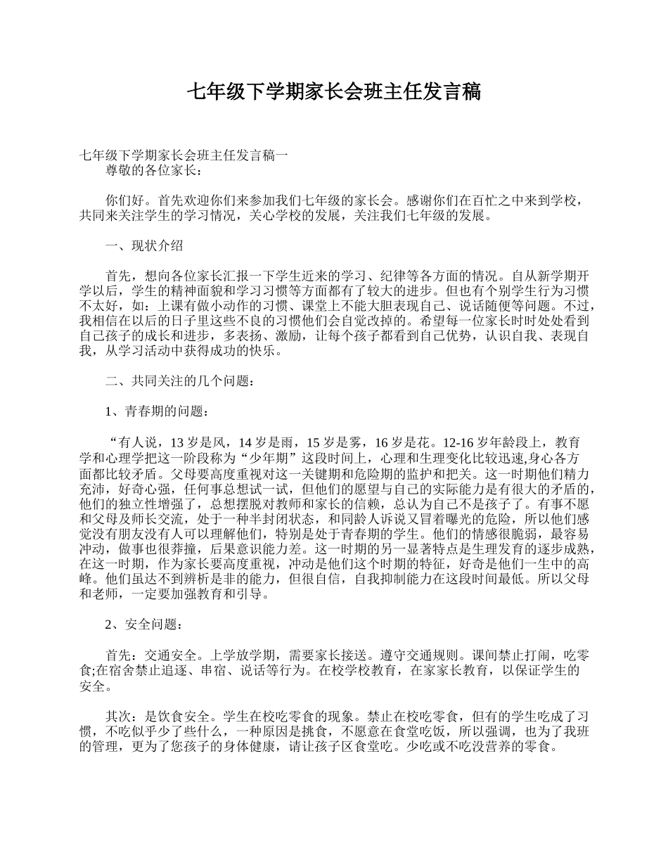 全国精选的优质课件：七年级下学期家长会班主任发言稿.doc_第1页