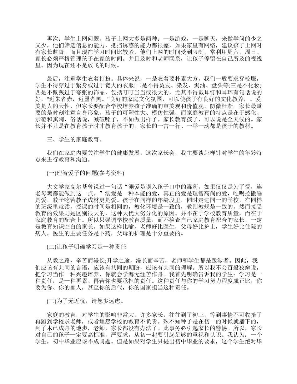 全国精选的优质课件：七年级下学期家长会班主任发言稿.doc_第2页