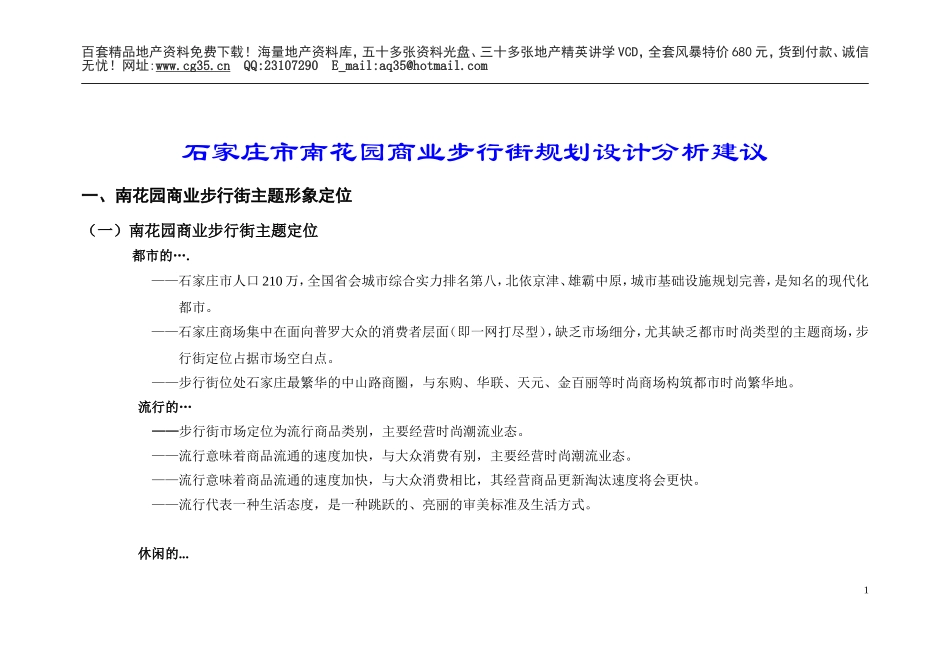 2025年精选优质工程资料：商业步行街规划设计分析建议.doc_第1页