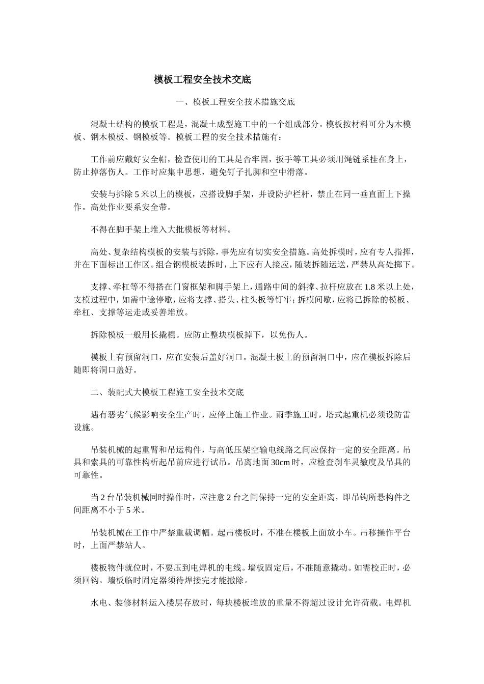 2025年精选优质工程资料：016模板工程安全技术交底.doc_第1页