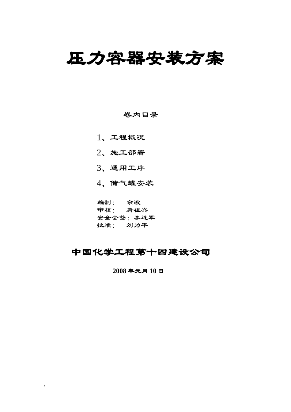 2025年精选优质工程资料：设备安装方案.doc_第1页