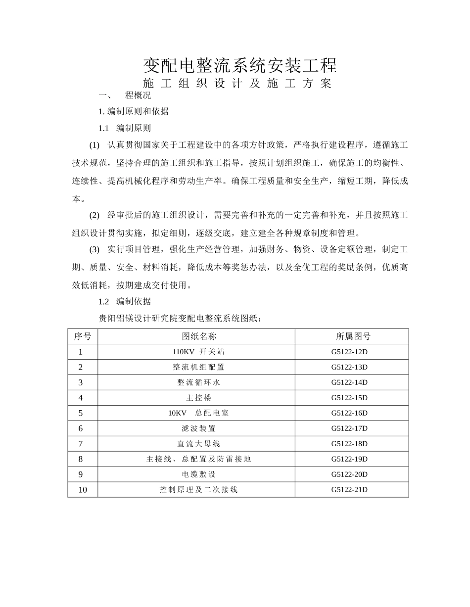 2025年精选优质工程资料：设计方案施工组织设计方案.doc_第1页