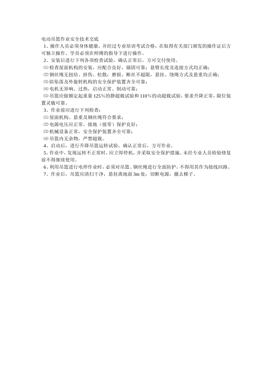 2025年精选优质工程资料：019电动吊篮作业安全技术交底.doc_第1页