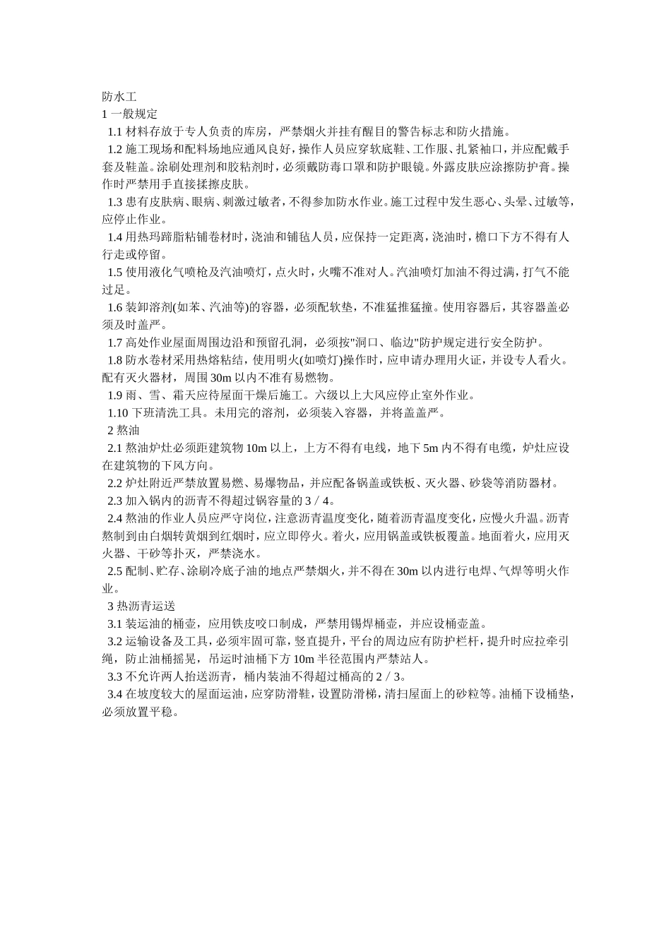 2025年精选优质工程资料：019防水工.doc_第1页