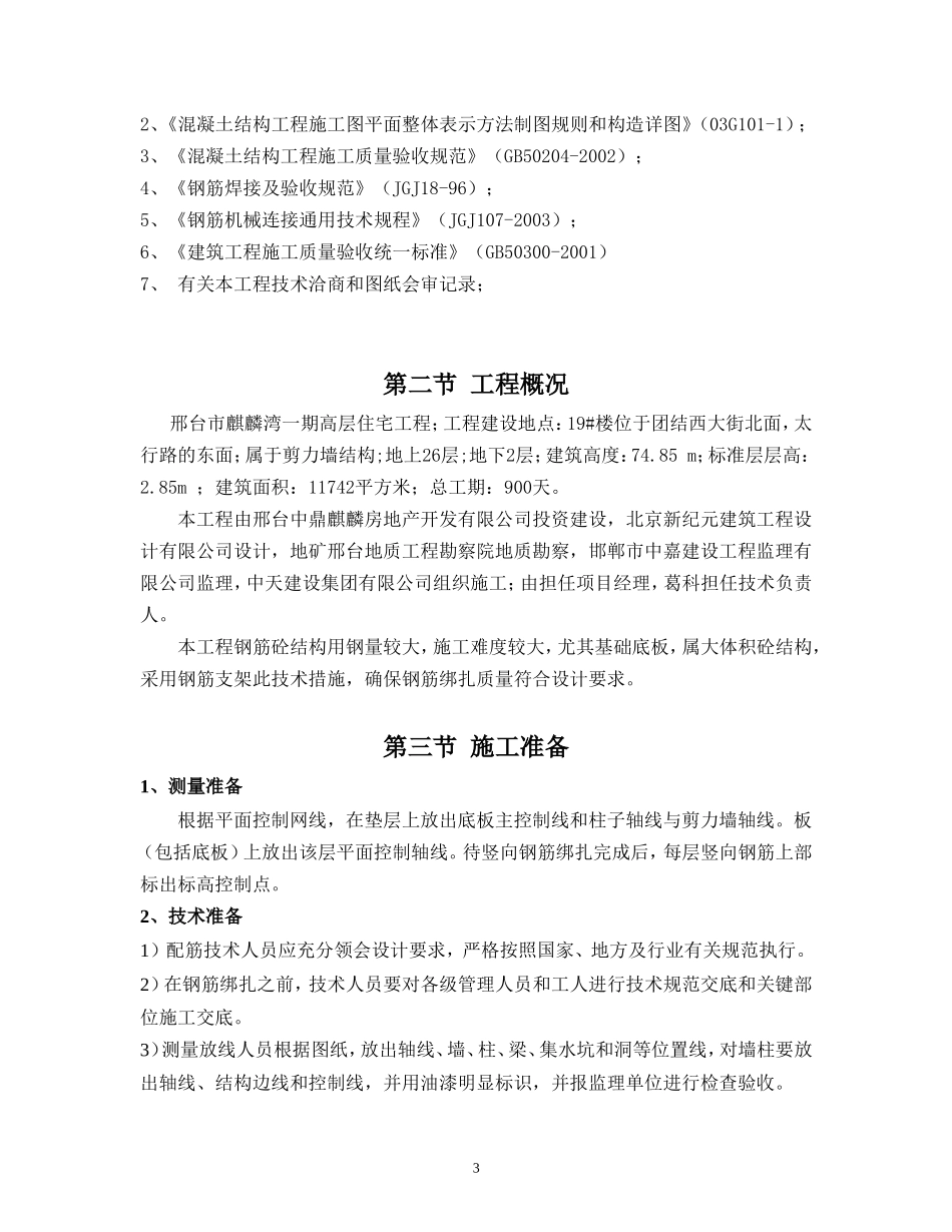 2025年精选优质工程资料：19_楼钢筋施工方案.doc_第3页
