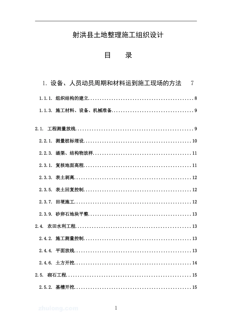 2025年精选优质工程资料：射洪县土地整理施工组织设计.doc_第1页