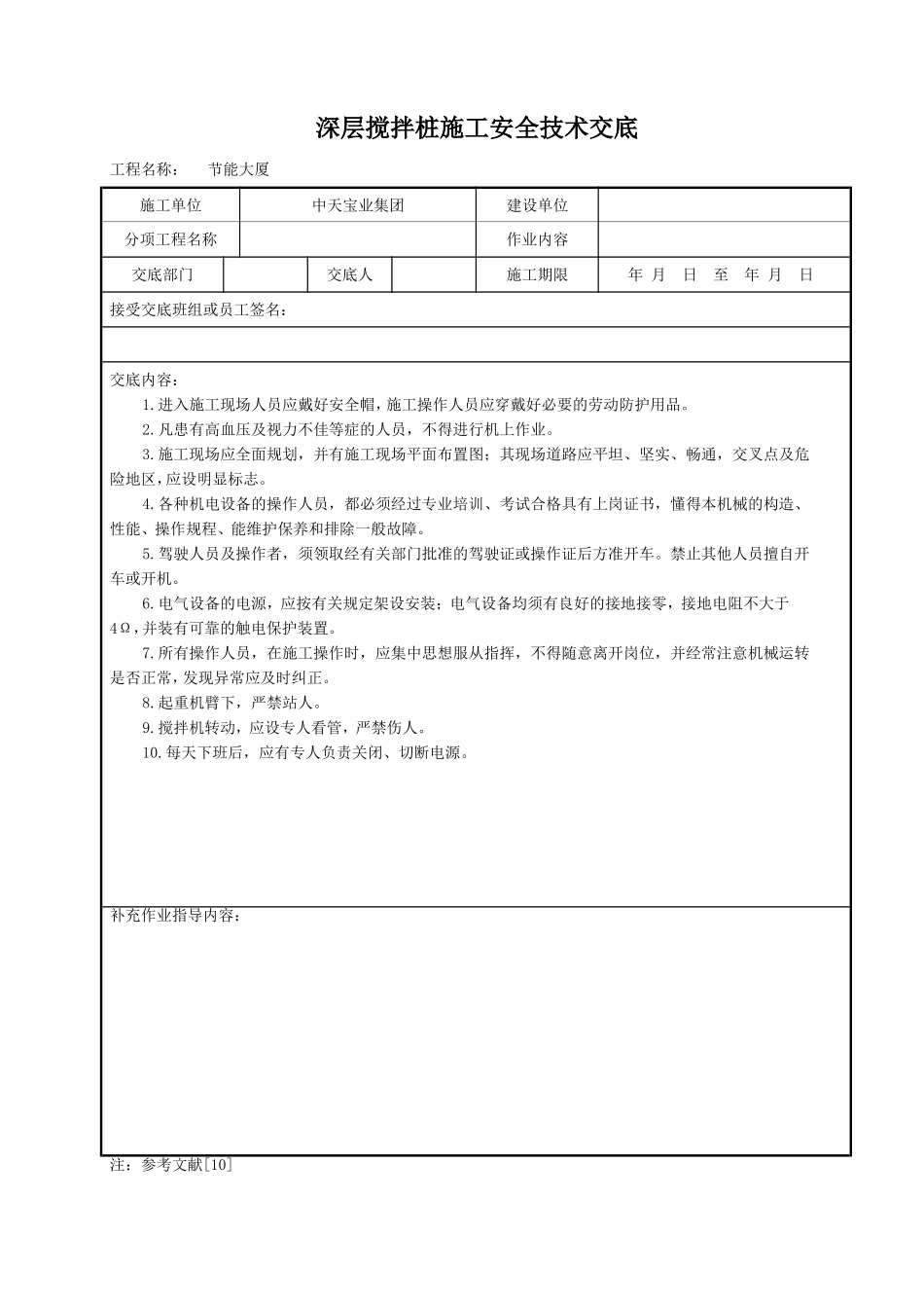 2025年精选优质工程资料：深层搅拌桩施工安全技术交底.doc_第1页