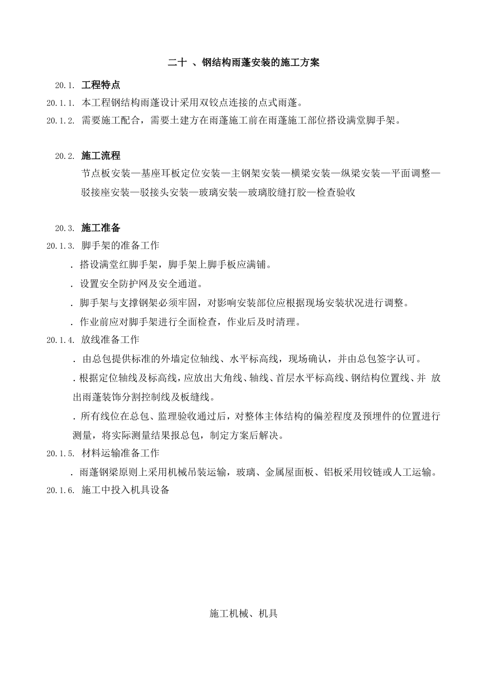 2025年精选优质工程资料：20钢结构雨蓬施工工艺.doc_第1页