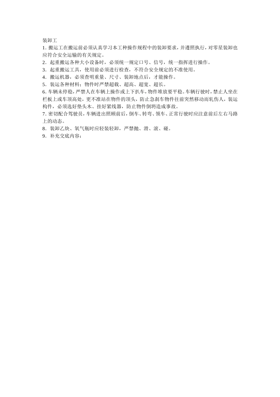 2025年精选优质工程资料：021装卸工.doc_第1页