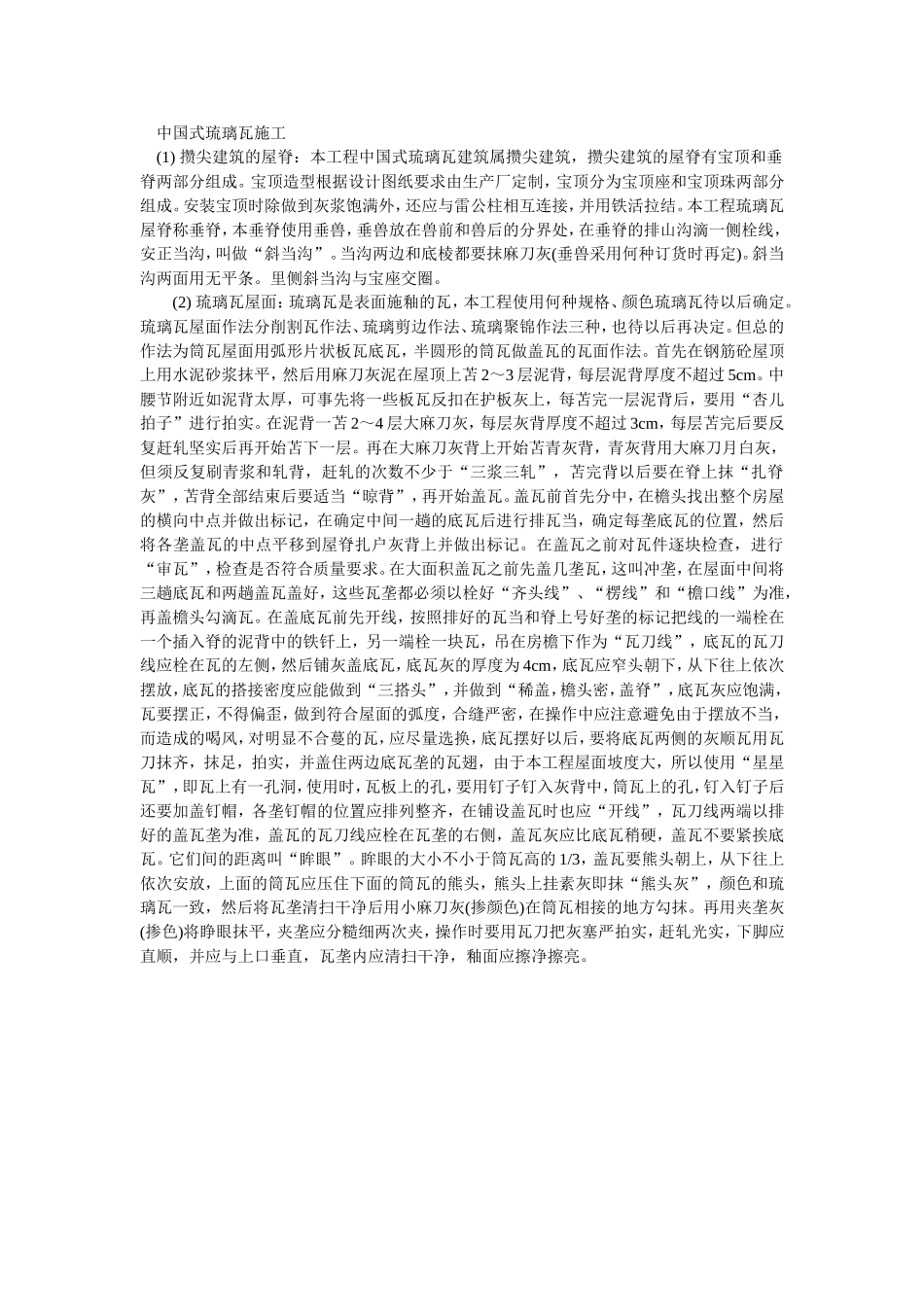 2025年精选优质工程资料：024中国式琉璃瓦施工.doc_第1页