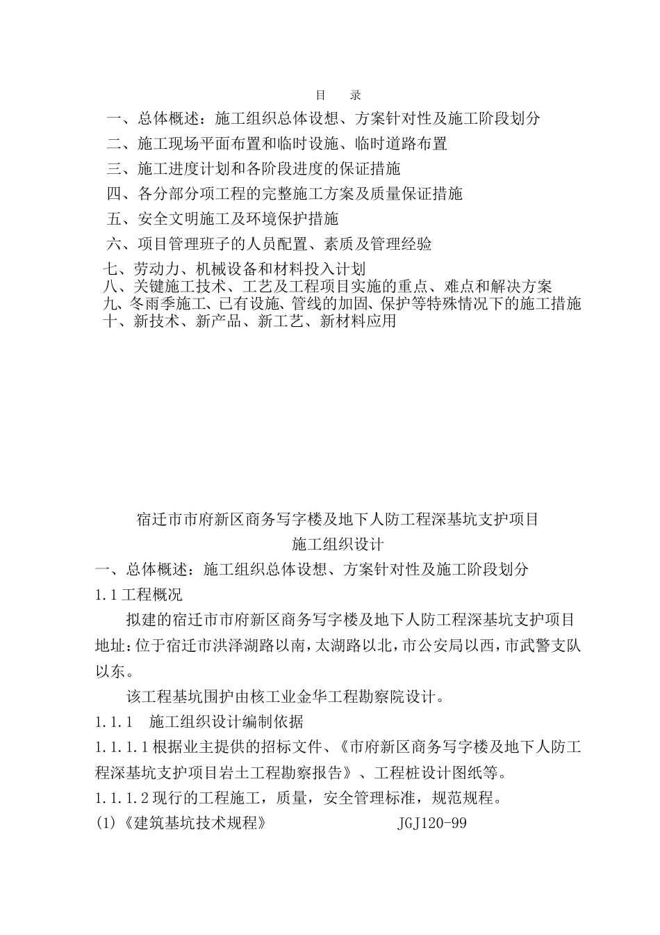 2025年精选优质工程资料：深基坑支护施工组织设计.doc_第1页