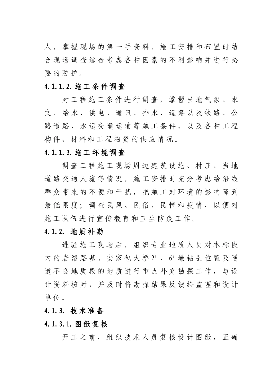 2025年精选优质工程资料：26标施工组织设计（4章28）.doc_第1页