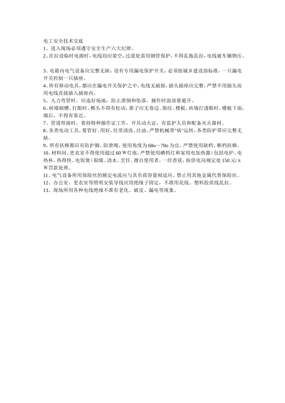 2025年精选优质工程资料：027电工安全技术交底.doc_第1页