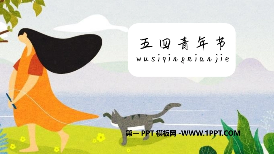 全国精选的优质课件：青年节主题中学班会.pptx_第1页