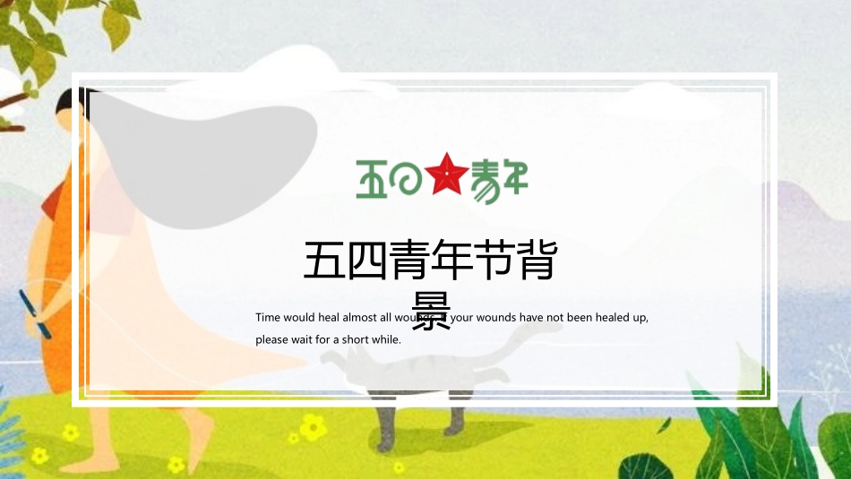 全国精选的优质课件：青年节主题中学班会.pptx_第3页