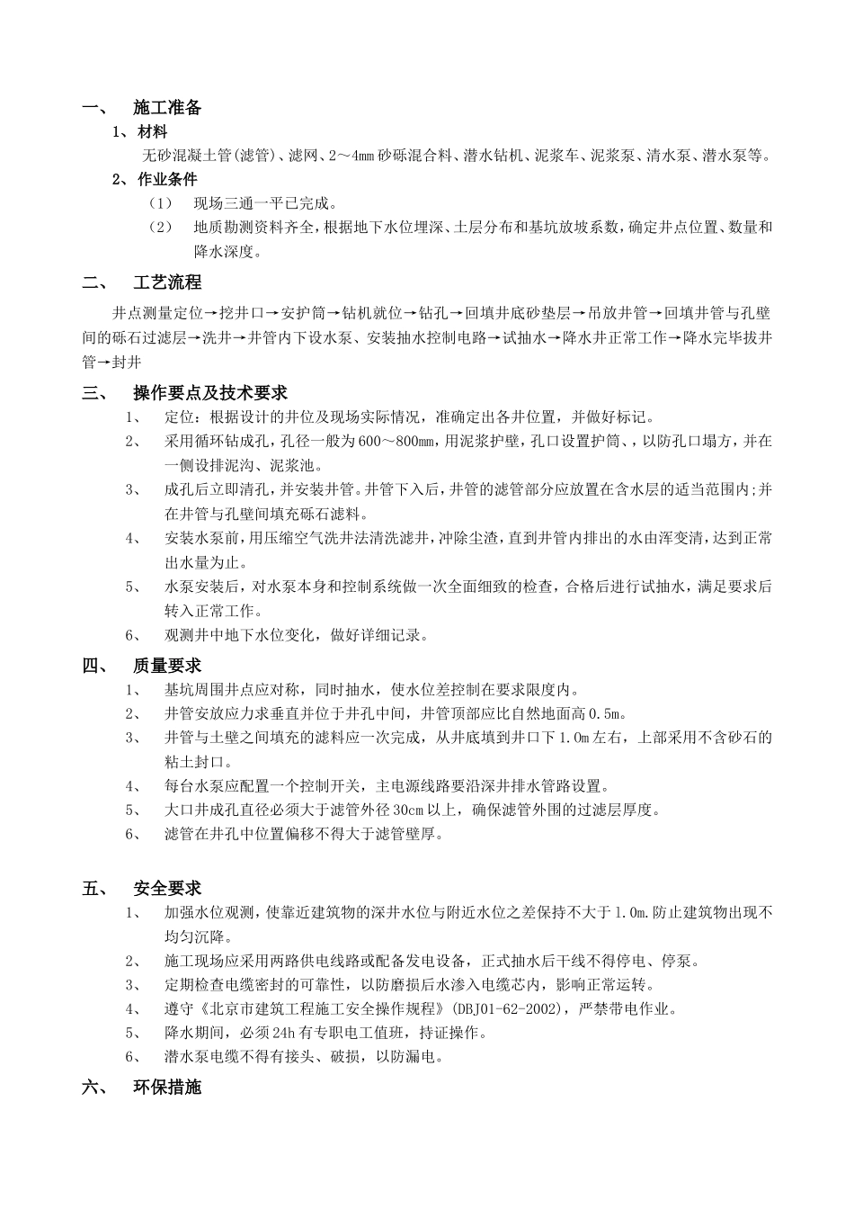 2025年精选优质工程资料：深井井点降水工程.doc_第1页