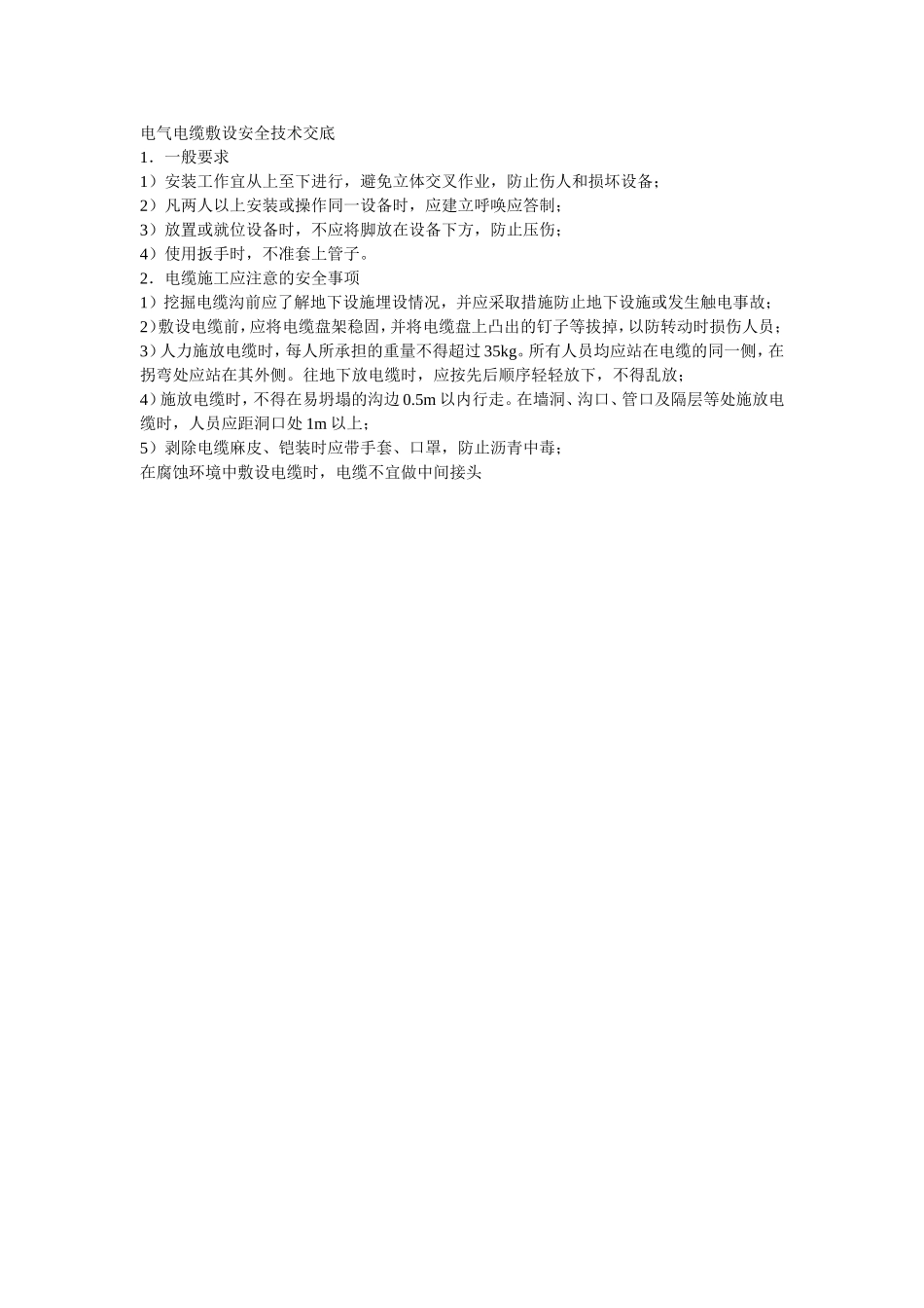 2025年精选优质工程资料：036电气电缆敷设安全技术交底.doc_第1页