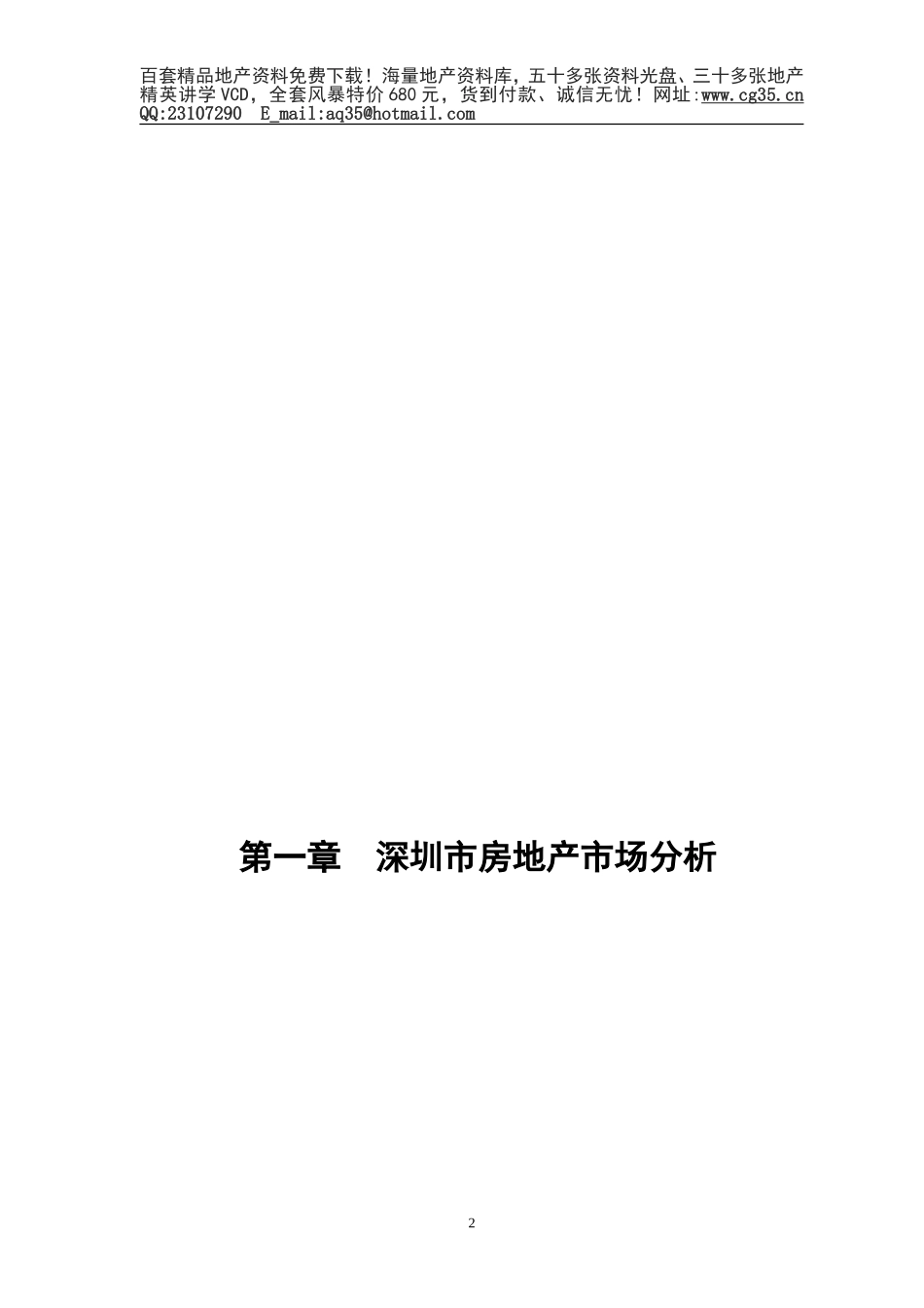 2025年精选优质工程资料：深圳经典外销项目营销策划报告.doc_第3页