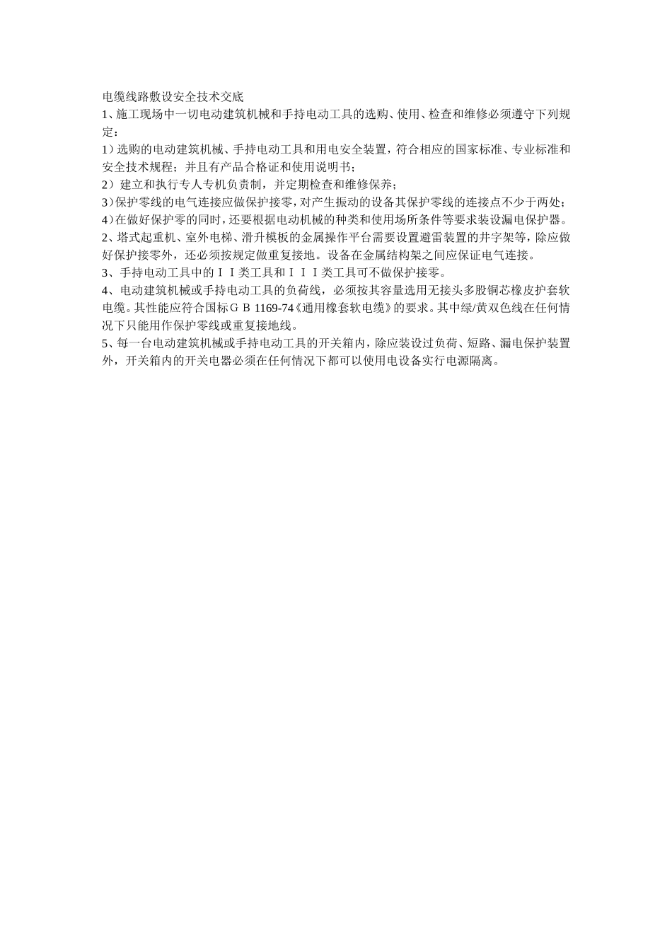 2025年精选优质工程资料：046电缆线路敷设安全技术交底.doc_第1页