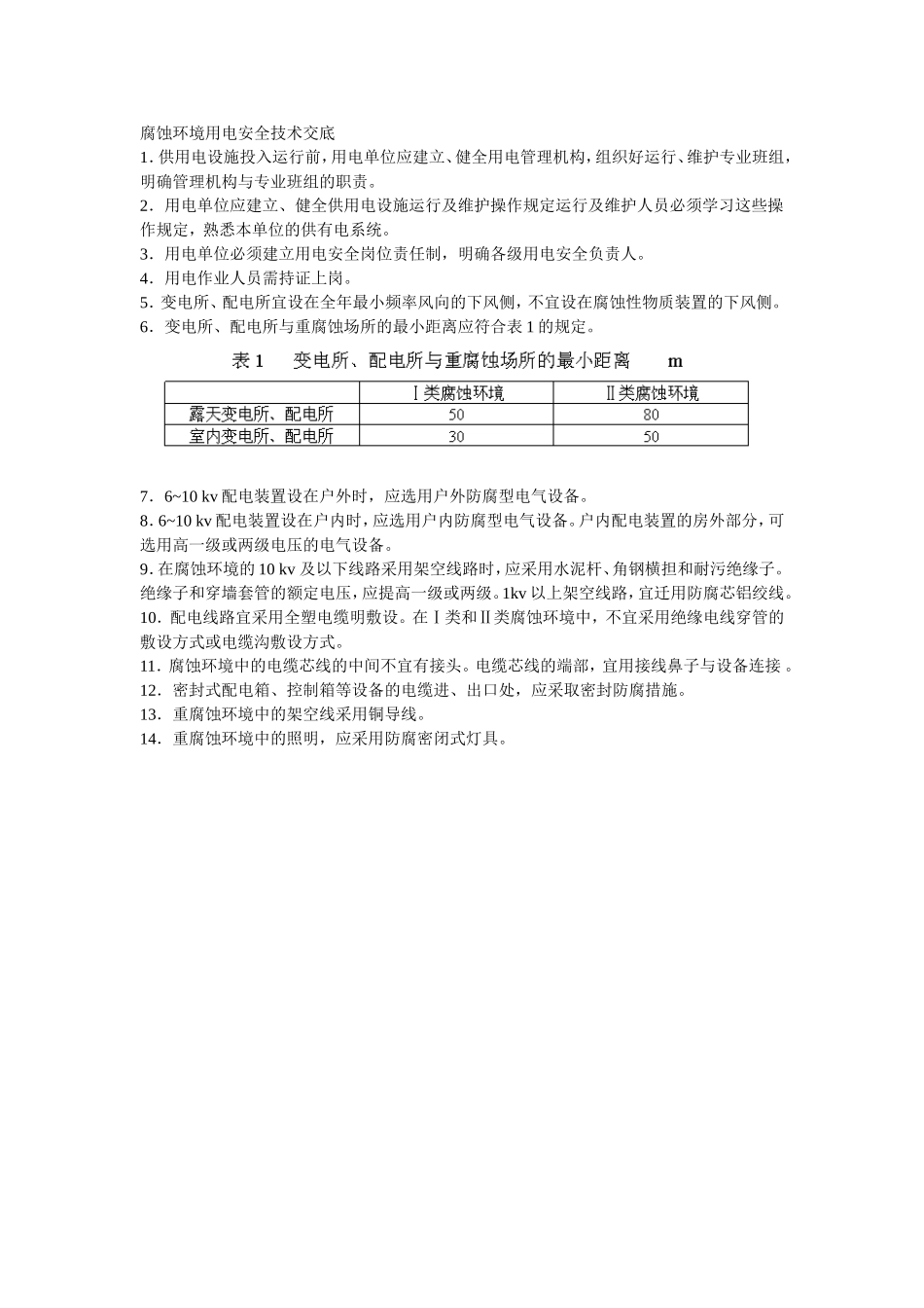 2025年精选优质工程资料：049腐蚀环境用电安全技术交底.doc_第1页
