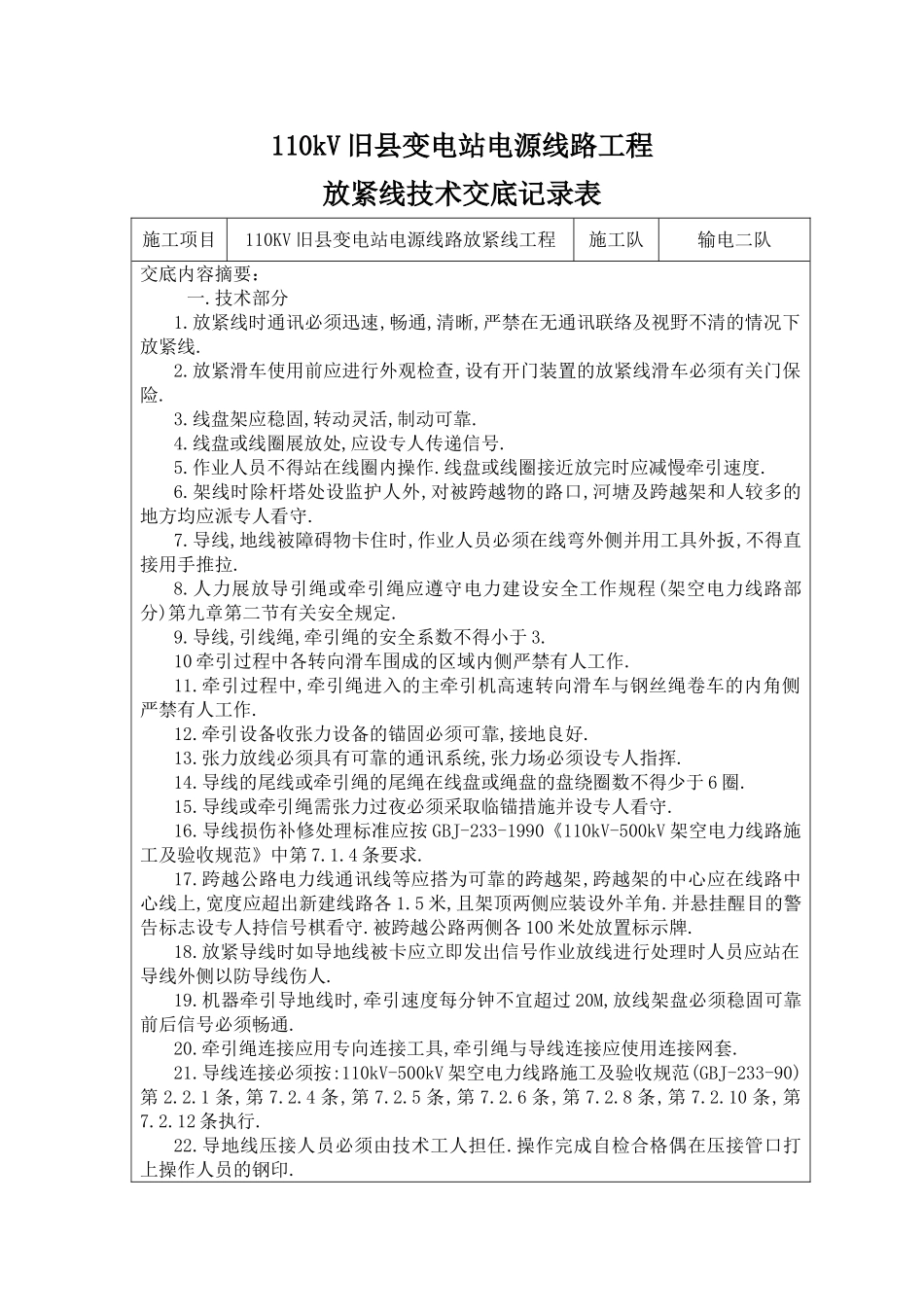 2025年精选优质工程资料：110KV放紧线技术交底.doc_第1页