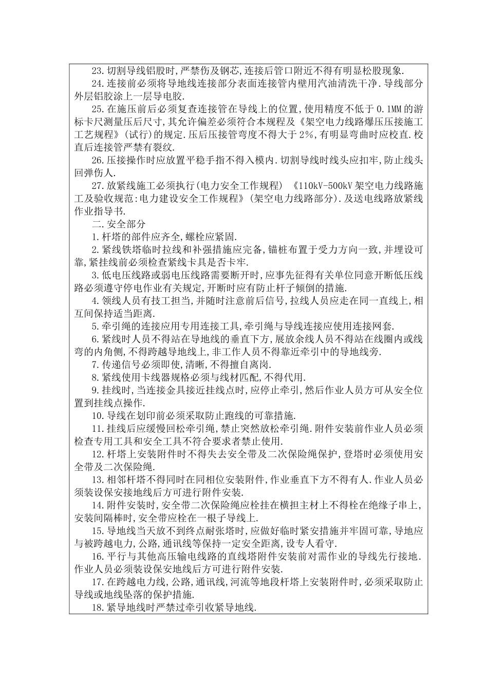2025年精选优质工程资料：110KV放紧线技术交底.doc_第2页