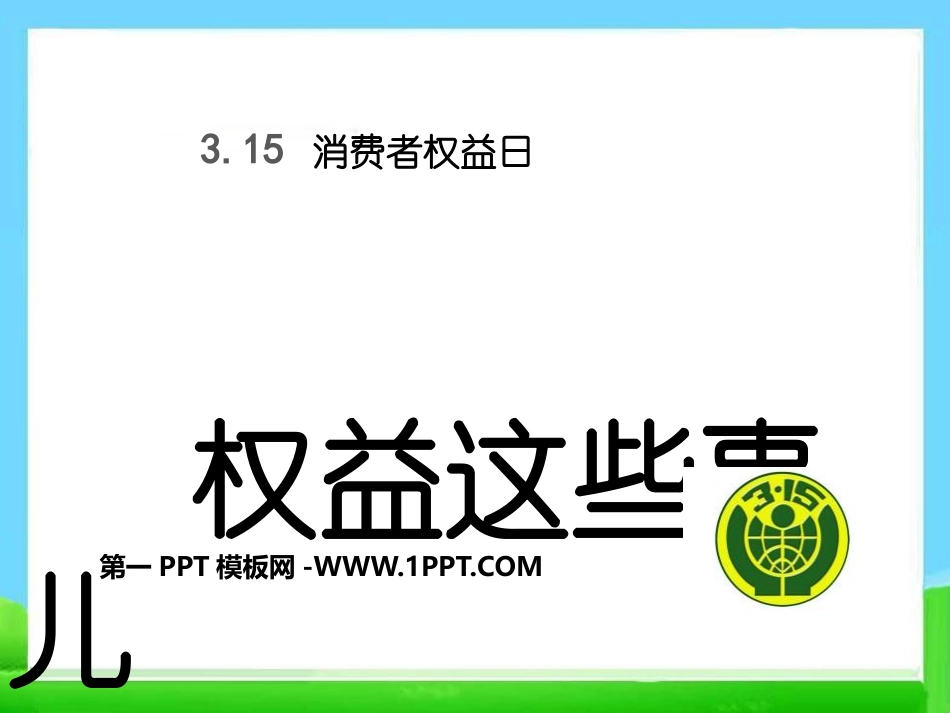 全国精选的优质课件：权益这些事儿123.pptx_第1页