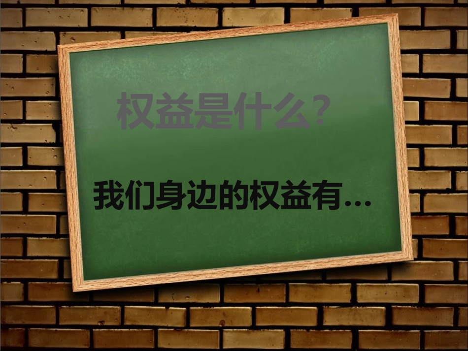 全国精选的优质课件：权益这些事儿123.pptx_第2页