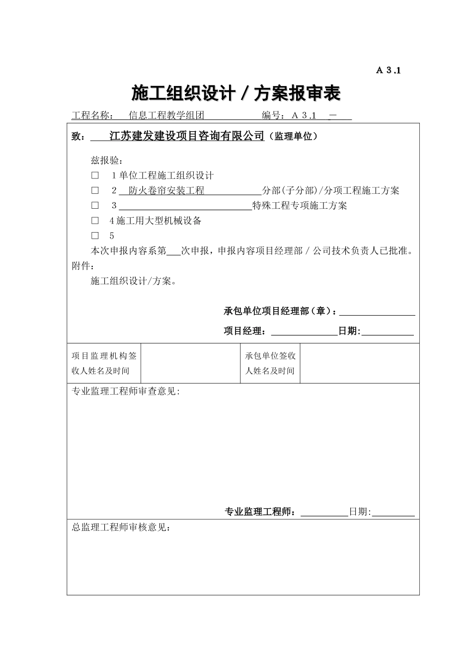 2025年精选优质工程资料：A3.1施工组织设计、方案报审表.doc_第1页