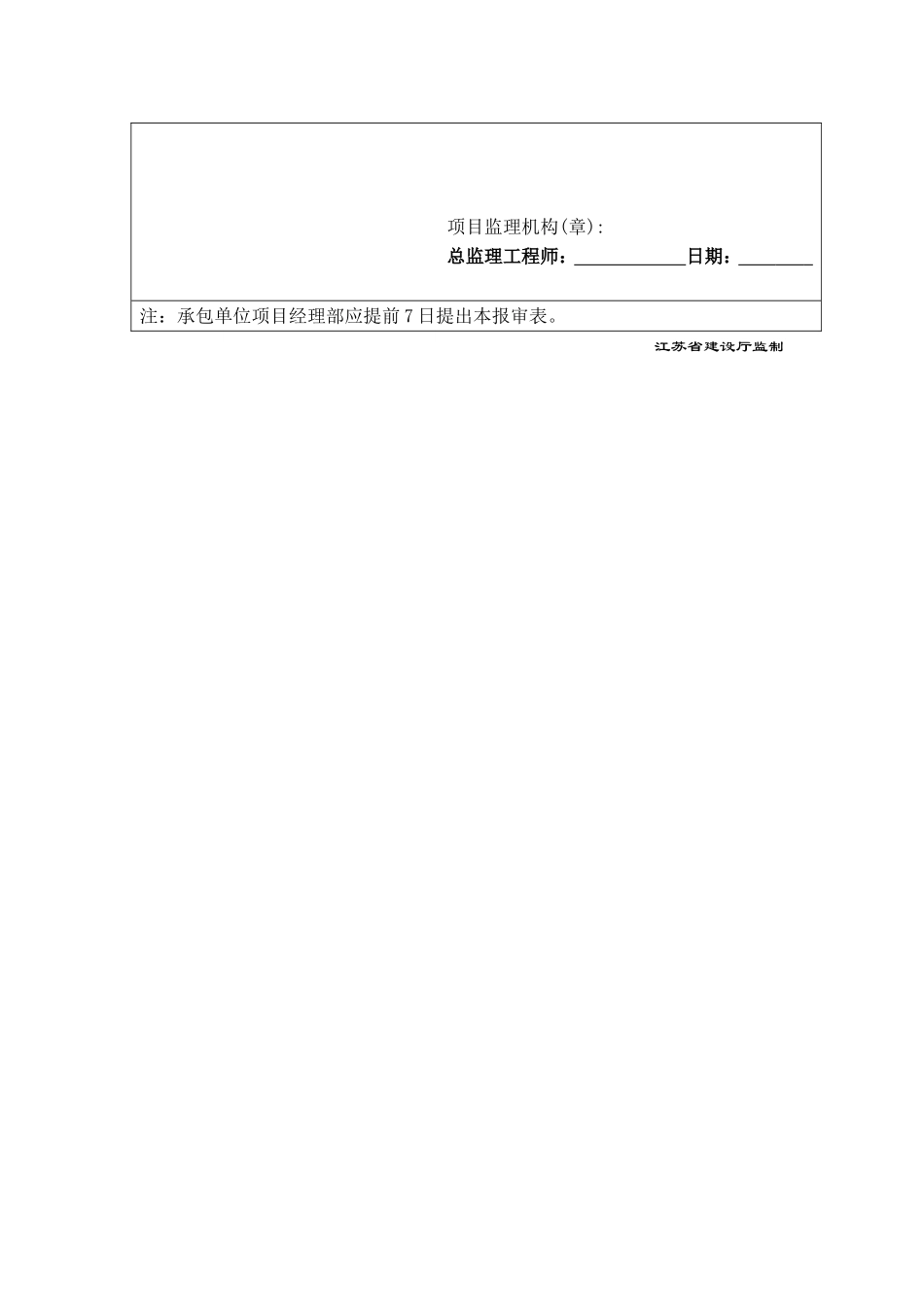2025年精选优质工程资料：A3.1施工组织设计、方案报审表.doc_第2页