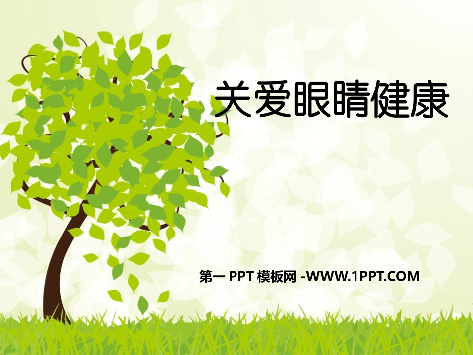 全国精选的优质课件：全国爱眼日免费PPT.pptx_第1页