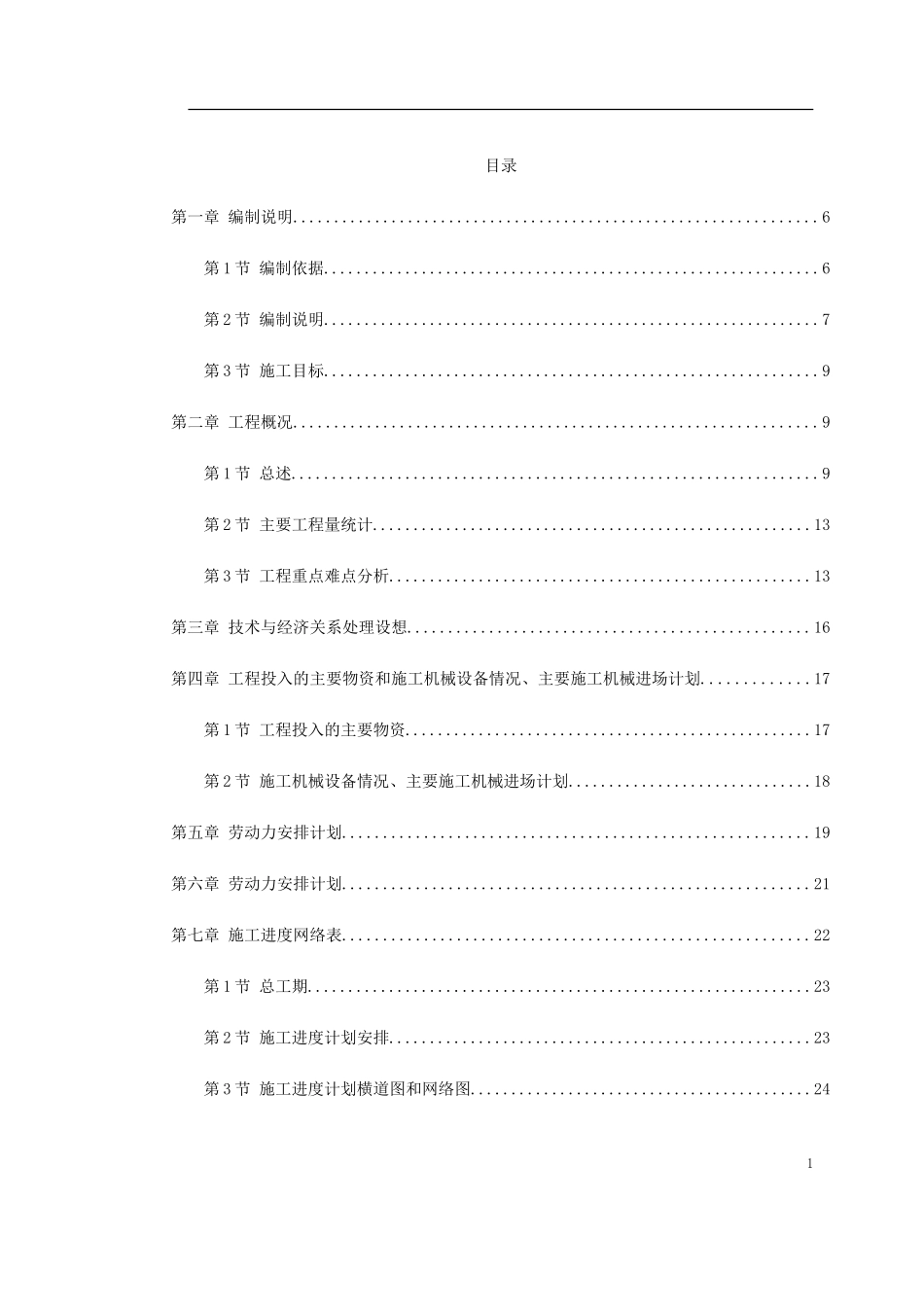2025年精选优质工程资料：深圳某机场后勤综合楼预应力混凝土管桩基础工程施工组织设计.doc_第1页