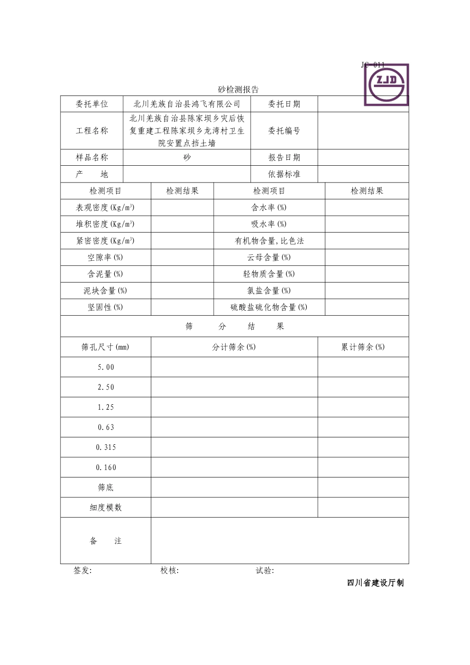 2025年精选优质工程资料：JC-011砂检测报告.DOC_第1页