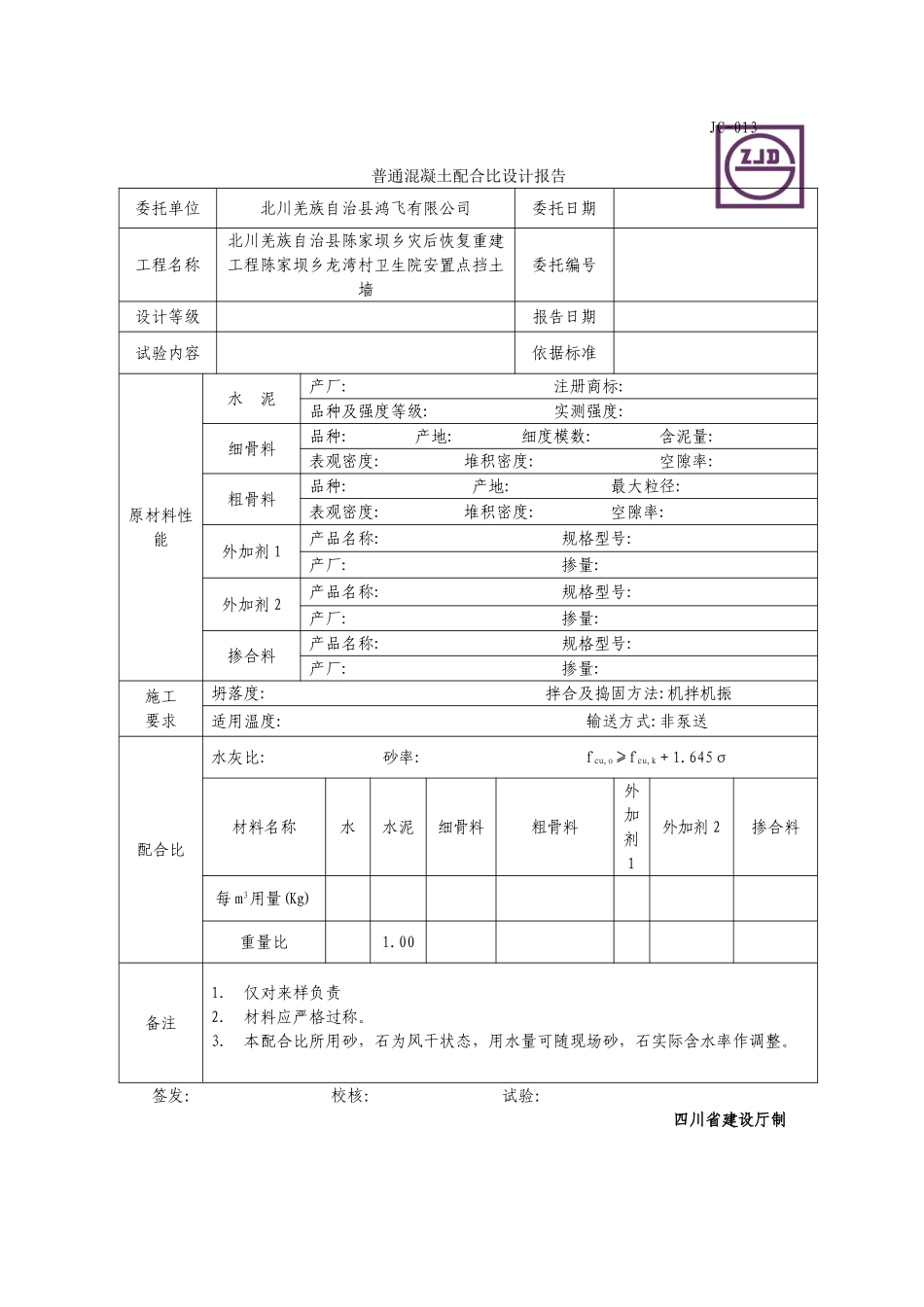 2025年精选优质工程资料：JC-013普通混凝土配合比设计报告.DOC_第1页