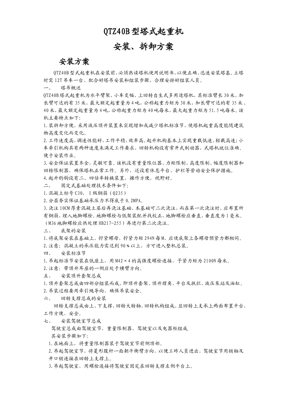 2025年精选优质工程资料：QTZB型塔式起重机安装拆除方案.doc_第1页
