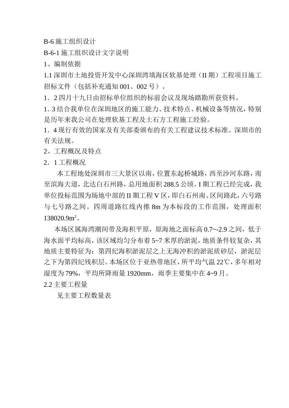 2025年精选优质工程资料：深圳市填海工程施工组织设计.doc_第1页