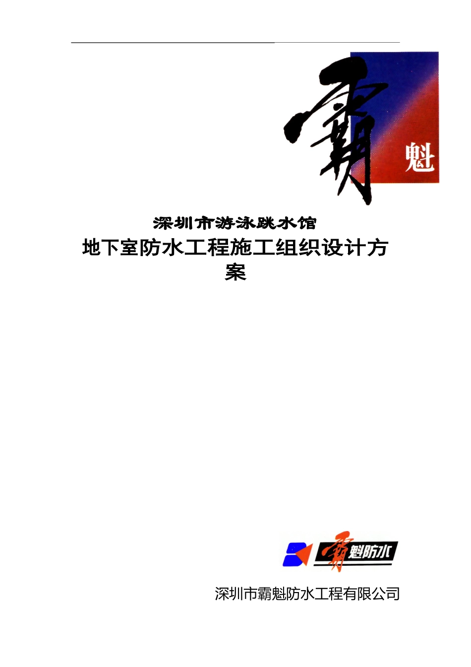 2025年精选优质工程资料：深圳市游泳池跳水馆防水施工方案.doc_第1页