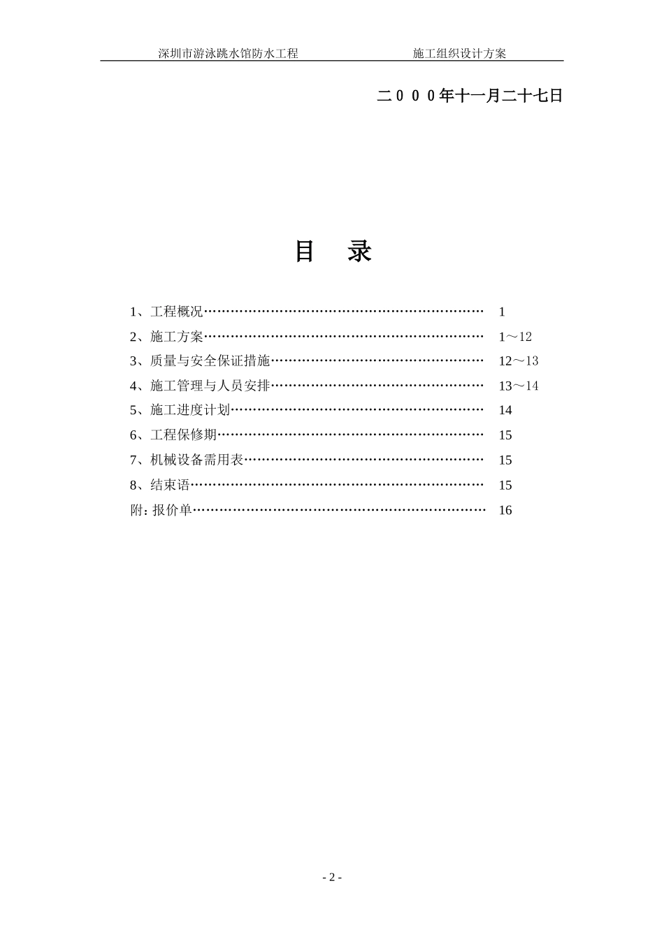 2025年精选优质工程资料：深圳市游泳池跳水馆防水施工方案.doc_第2页