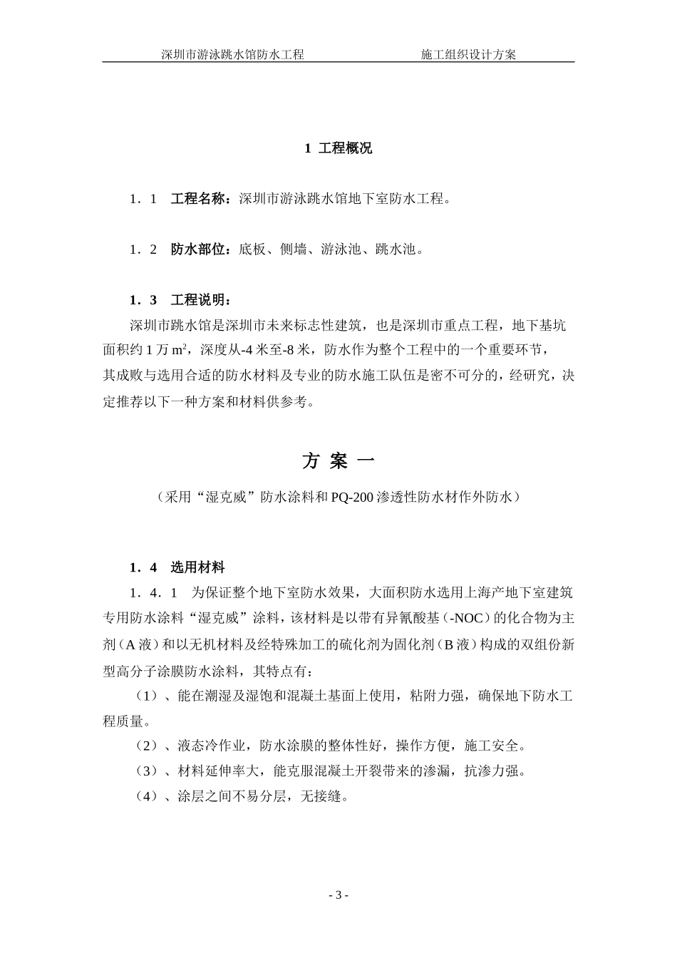 2025年精选优质工程资料：深圳市游泳池跳水馆防水施工方案.doc_第3页