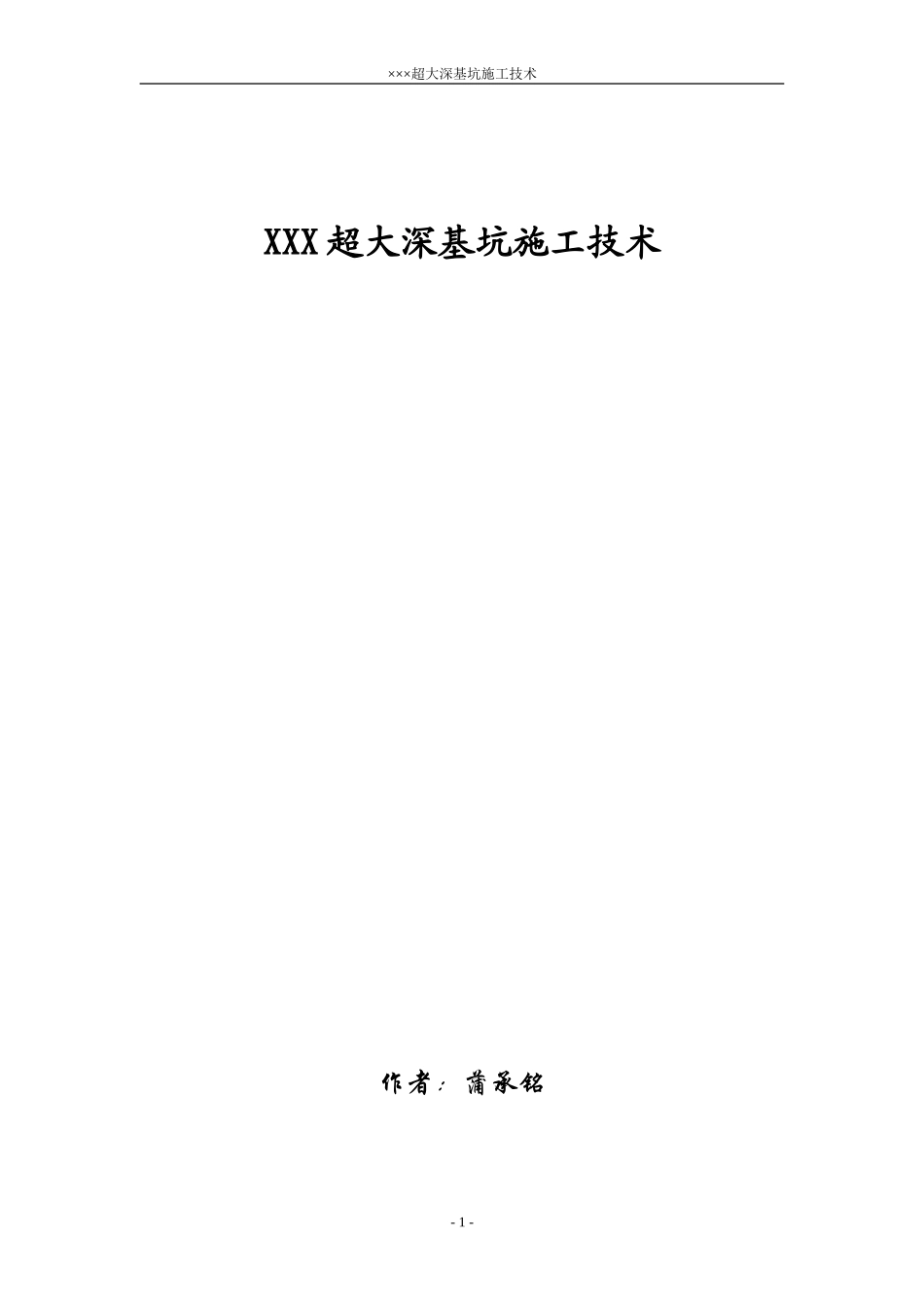 2025年精选优质工程资料：XXX超大深基坑施工组织设计.doc_第1页