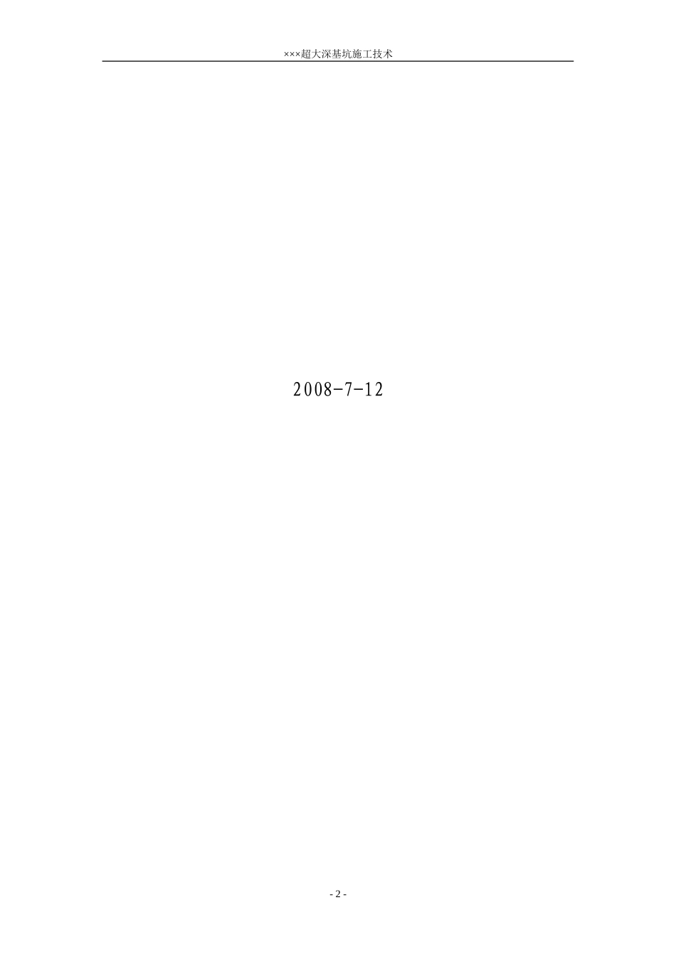 2025年精选优质工程资料：XXX超大深基坑施工组织设计.doc_第2页