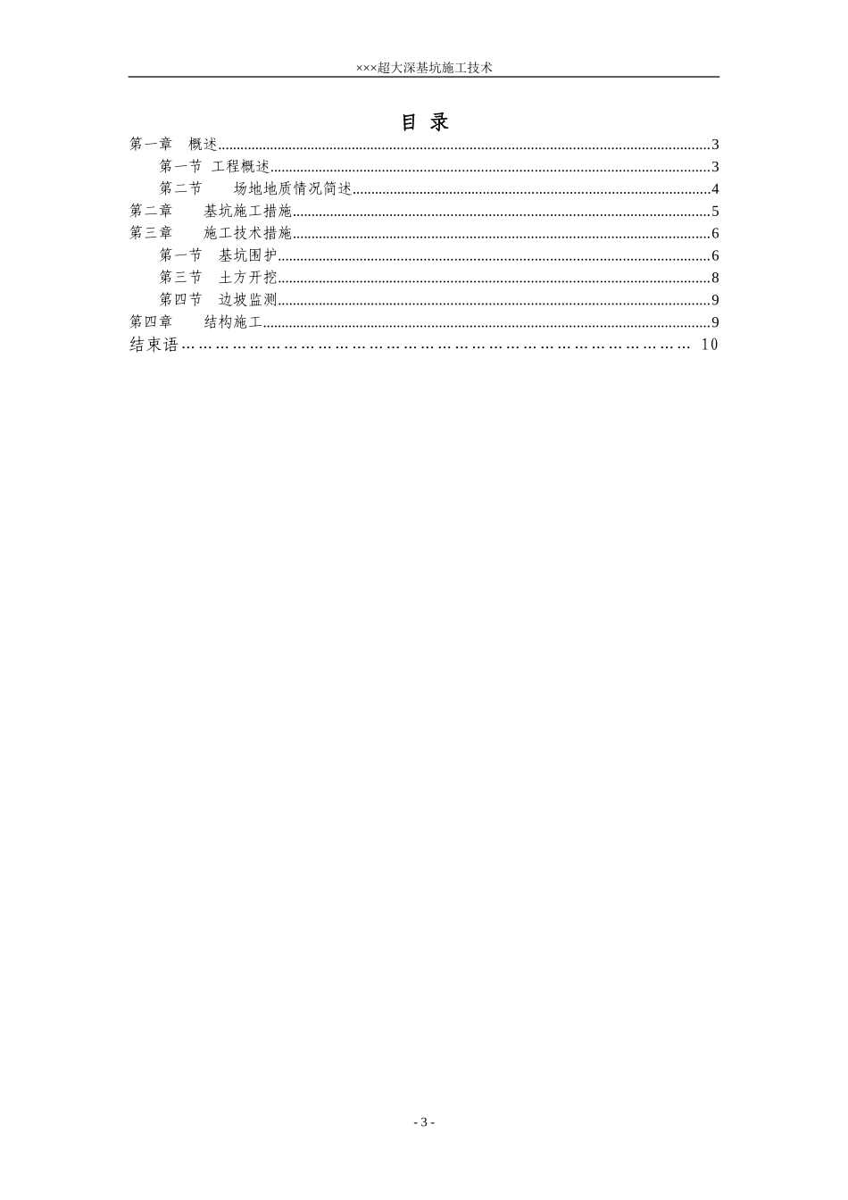 2025年精选优质工程资料：XXX超大深基坑施工组织设计.doc_第3页