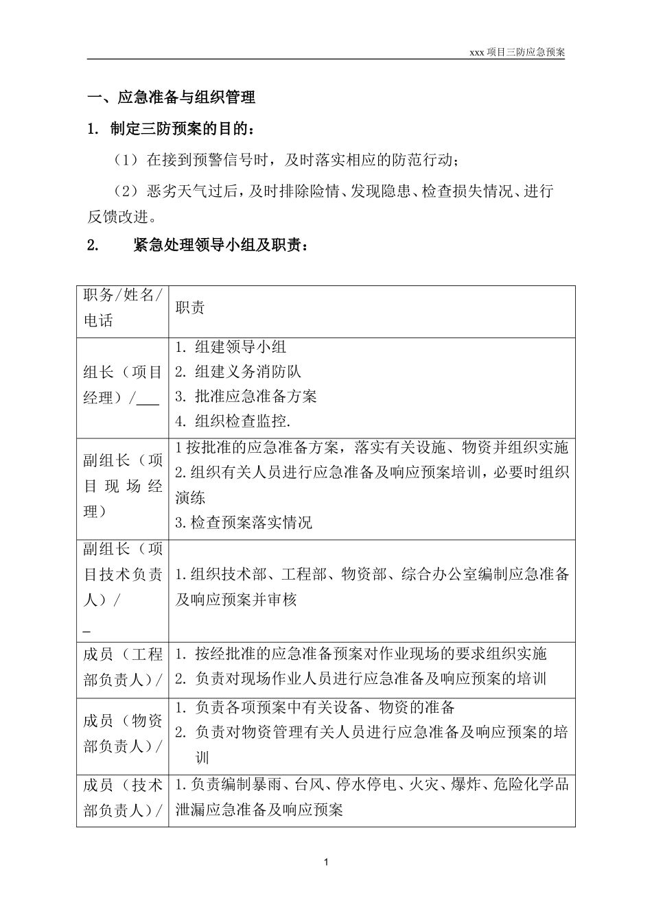 2025年精选优质工程资料：xxx项目三防应急预案.doc_第1页