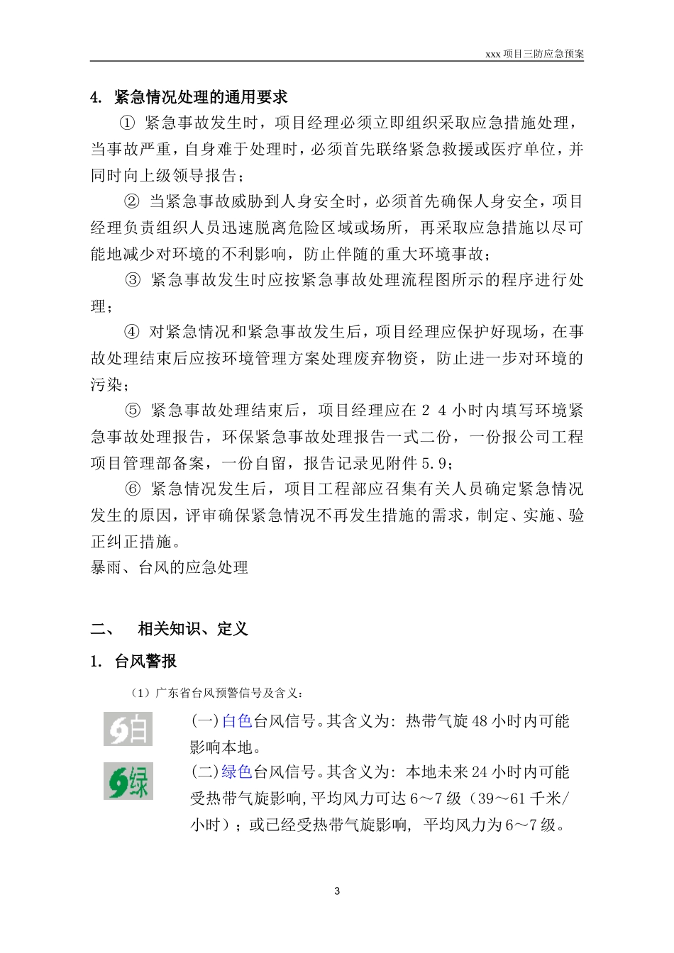 2025年精选优质工程资料：xxx项目三防应急预案.doc_第3页