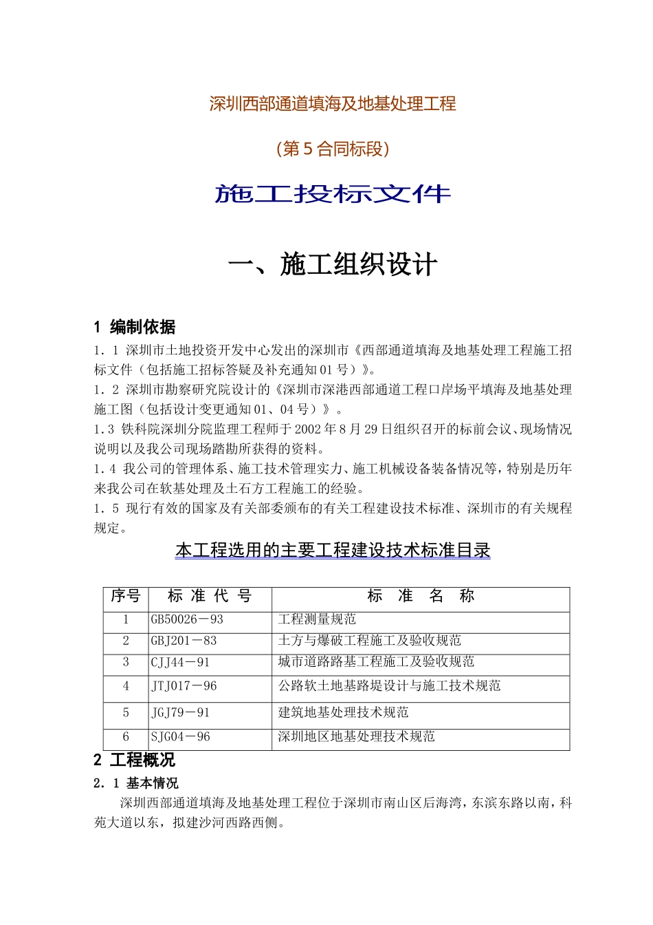 2025年精选优质工程资料：深圳西部通道填海及地基处理工程（第5合同段）施工投标文件.doc_第1页