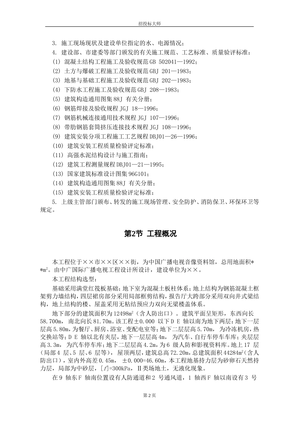 2025年精选优质工程资料：xx市xx资料馆施工组织设计方案.DOC_第2页