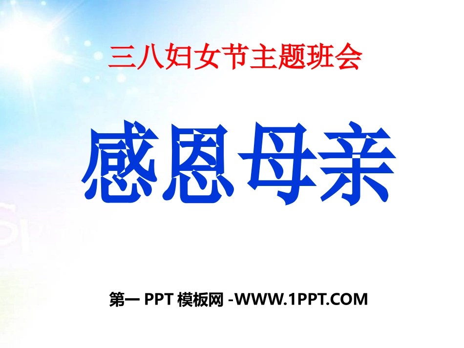 全国精选的优质课件：三八妇女节主题队会PPT.pptx_第1页