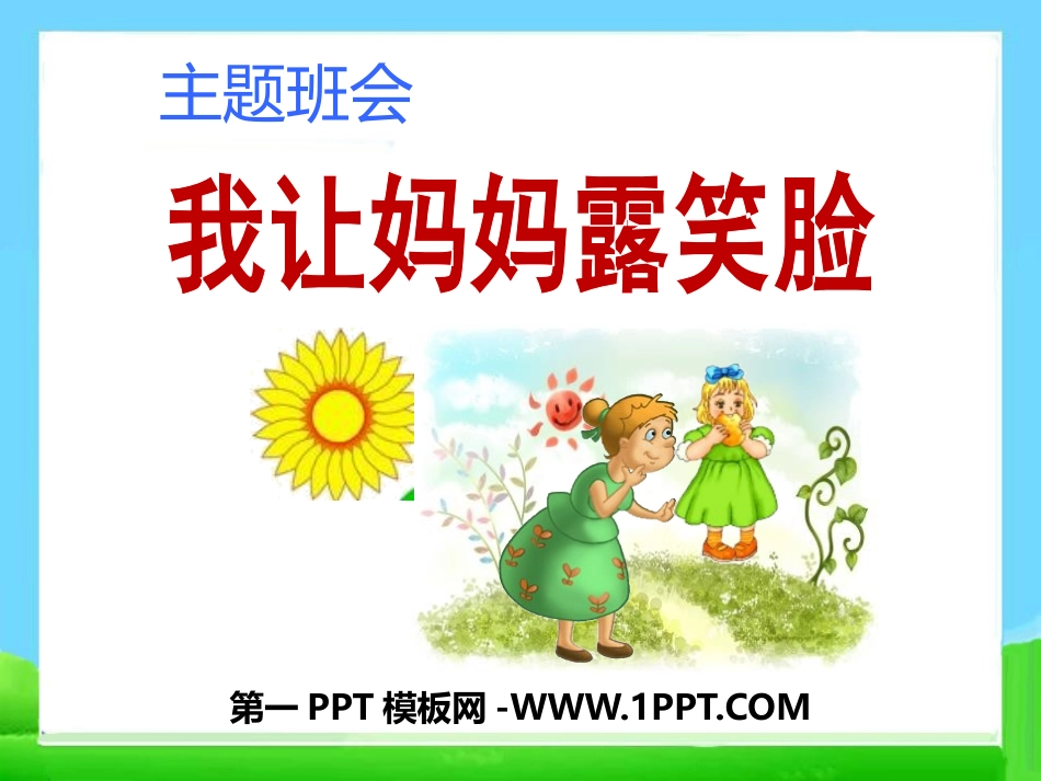 全国精选的优质课件：三八节主题班会.pptx_第1页